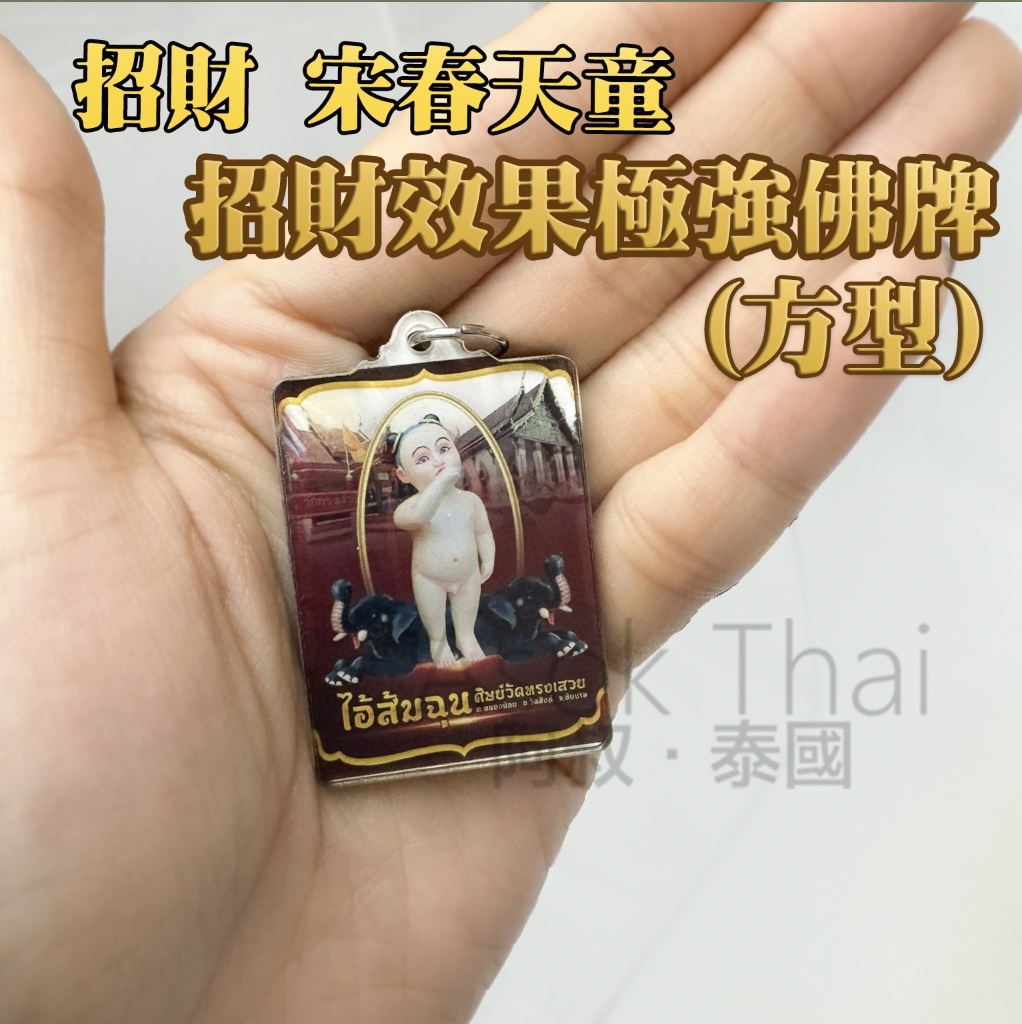 招財 宋春天童 招財效果極強 宋春天運佛牌 (方型)