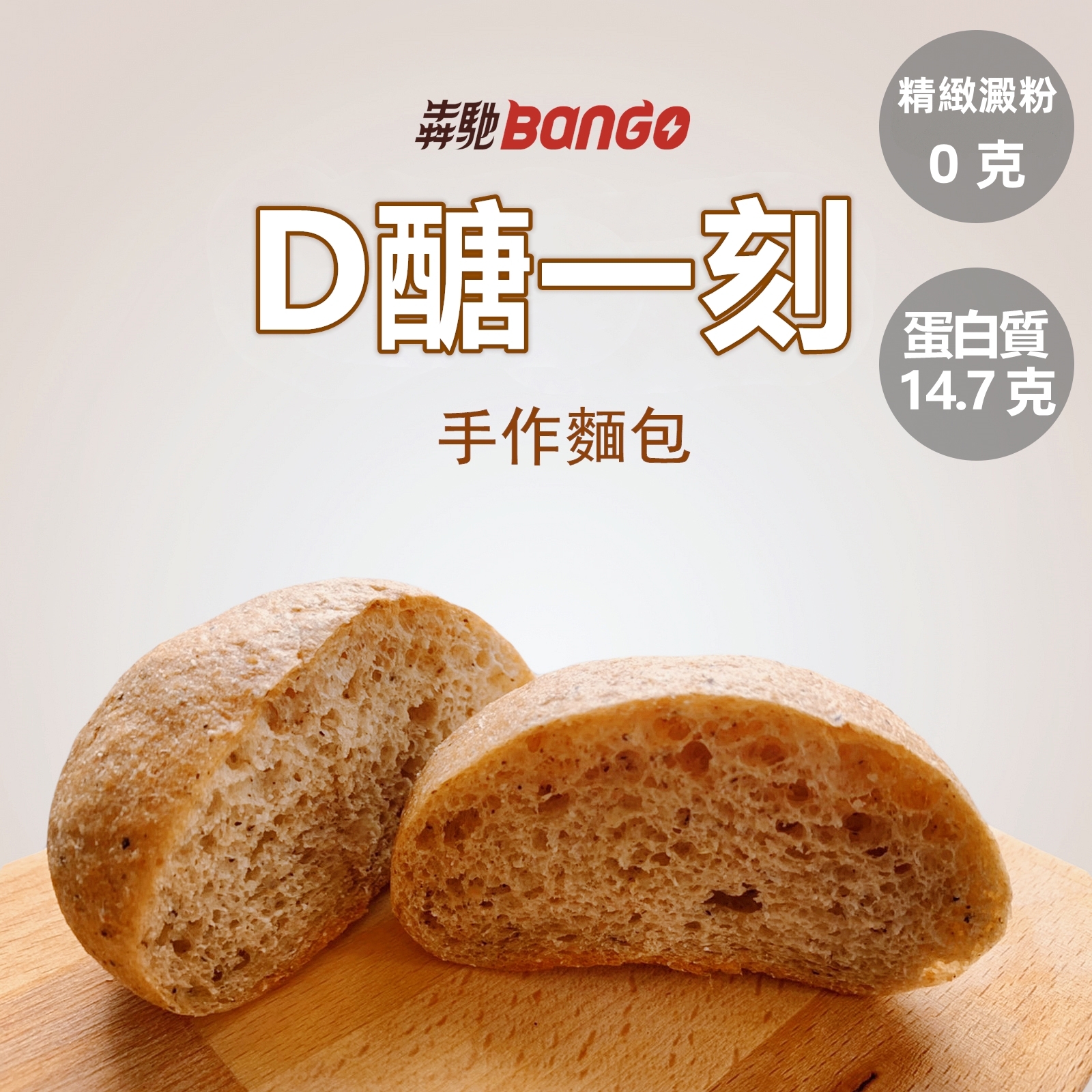 ［犇馳Bango］D醣1刻 - 手作麵包 (3顆入)