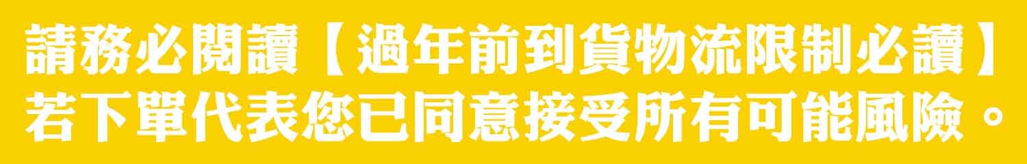 過年預購提示1