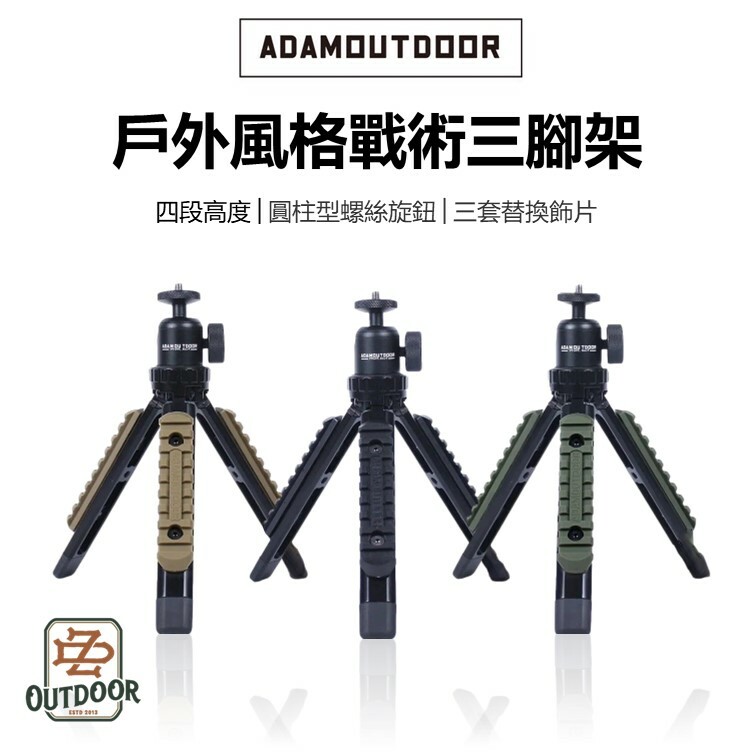 ADAM 戰術三腳架