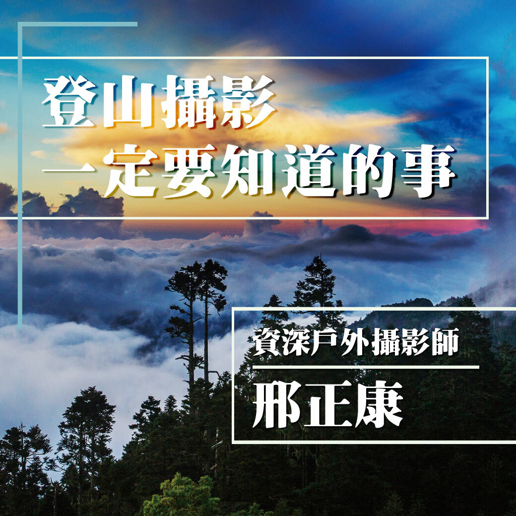 [情報] 免費分享會：登山攝影一定要知道的事