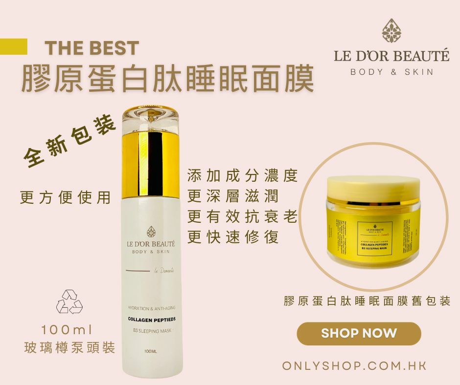 LE D'OR BEAUTÉ瑞士幹細胞膠原蛋白肽肌膚再生面膜 100ML