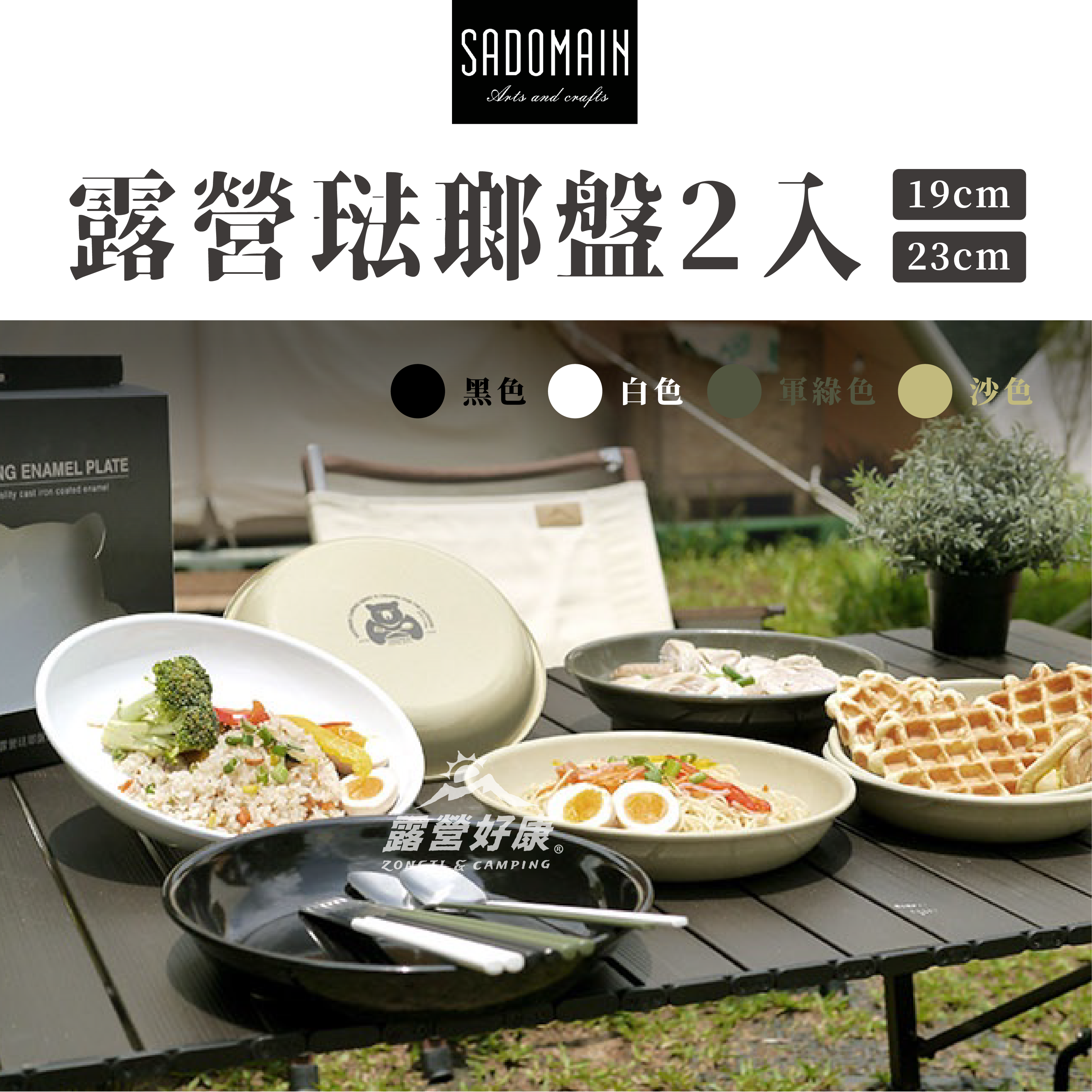 【SADOMAIN 仙德曼】 露營琺瑯盤2入組19cm/23cm SV342 SV343 GK11