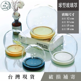玻璃罩子【球型】圖片為參考，不含底座