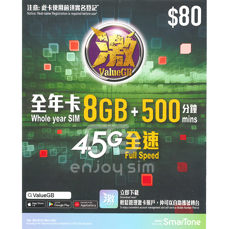 數碼通 - 激ValueGB【8GB / 365日有通話】【香港】4.5G 數據卡上網卡SIM卡電話卡本地儲值年咭
