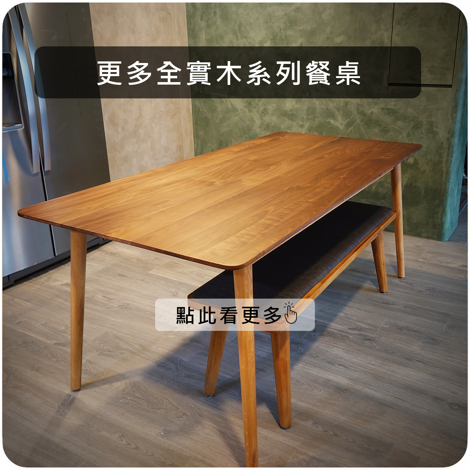 更多全實木系列餐桌實拍照