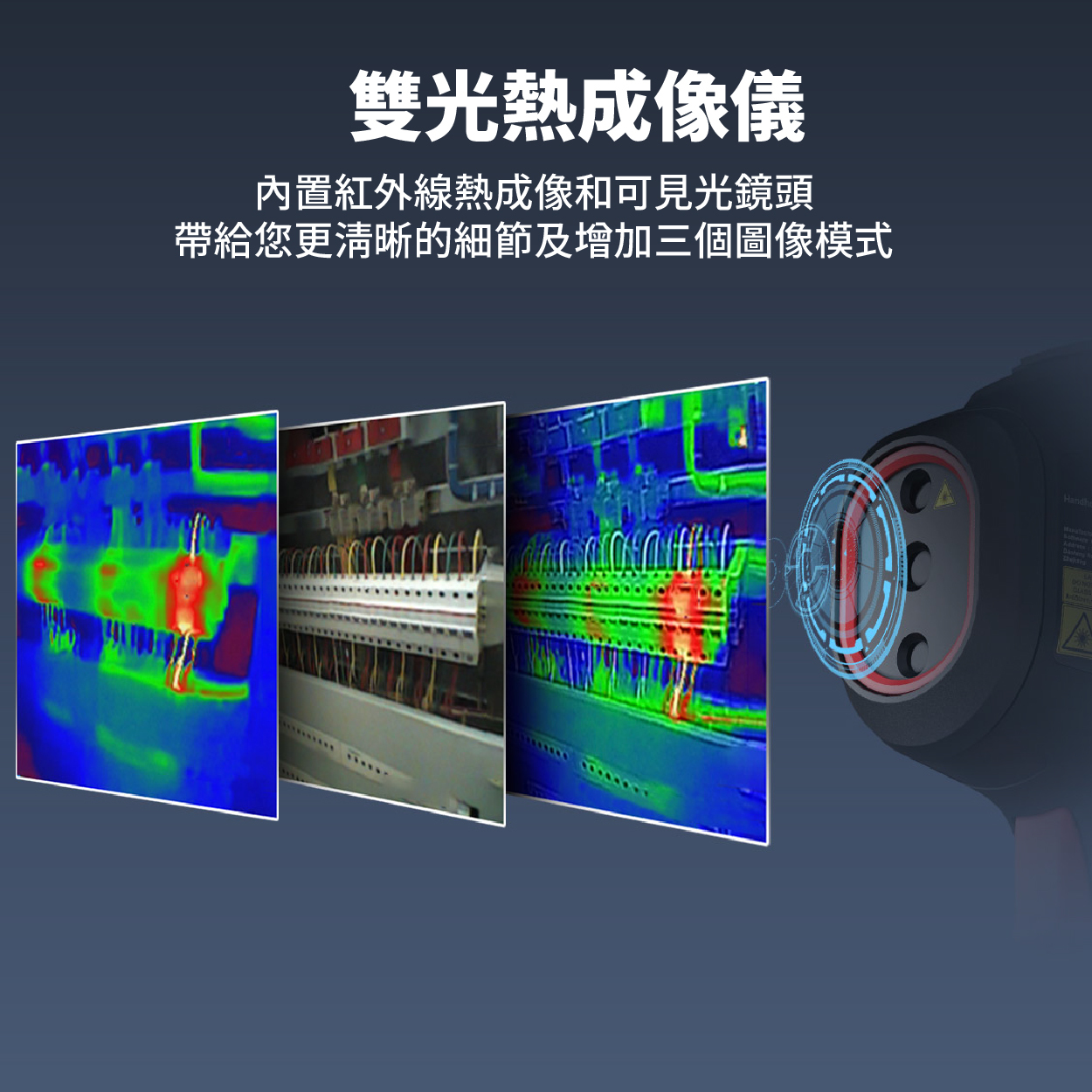 雙光熱成像儀：內置紅外線熱成像和可見光鏡頭，帶給您更清晰的細節及增加三個圖像模式