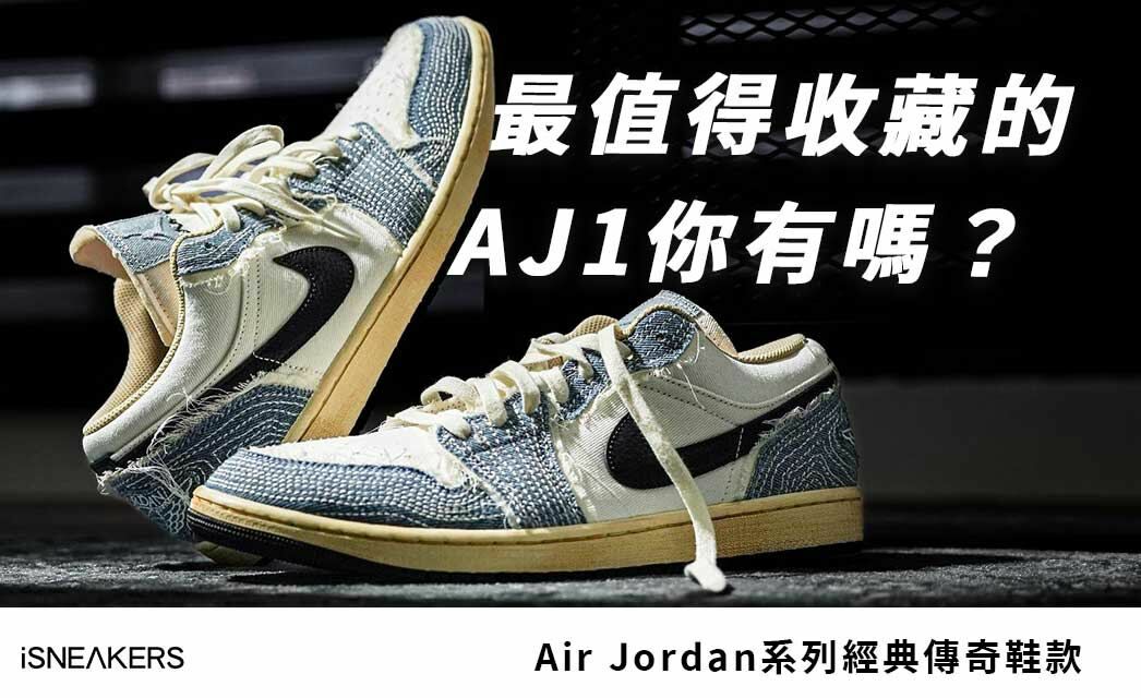 Air Jordan系列經典傳奇鞋款，最值得收藏的AJ1前5名你有嗎？