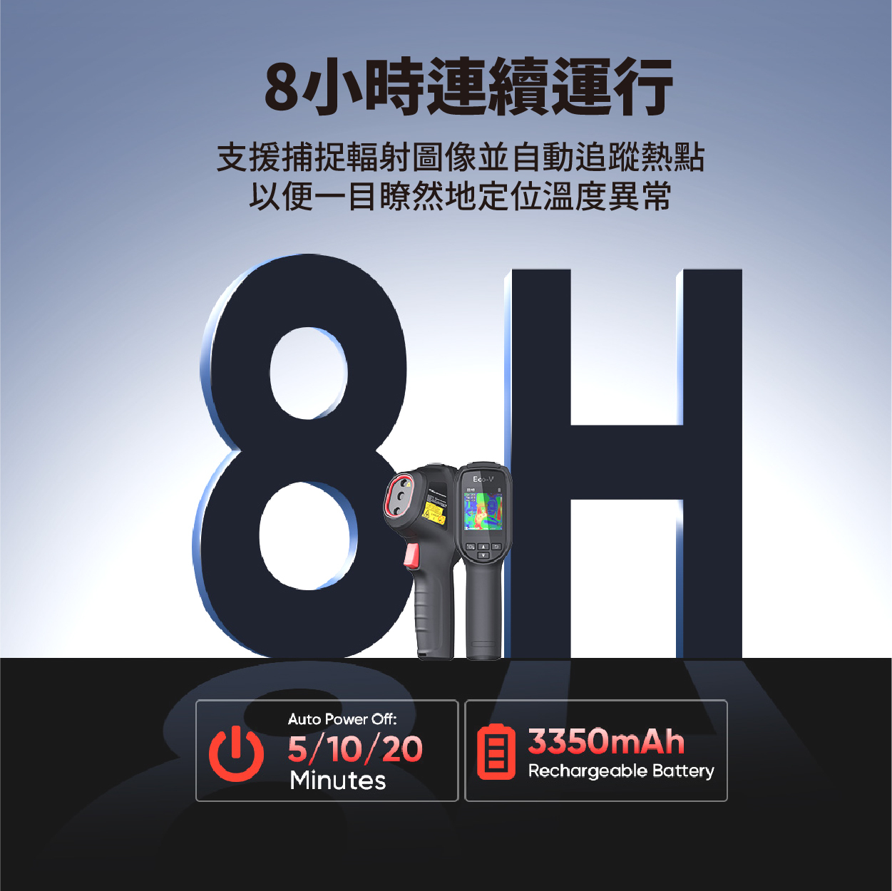 內建大容量3350mA鋰電池可8小時連續運行