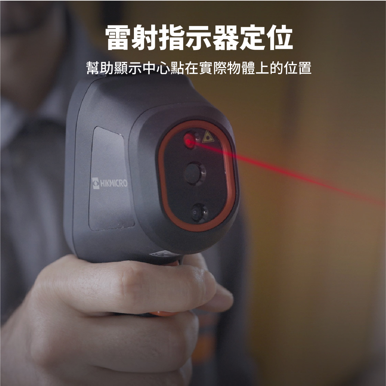 雷射指示器定位：幫助顯示中心點在實際物體上的位置