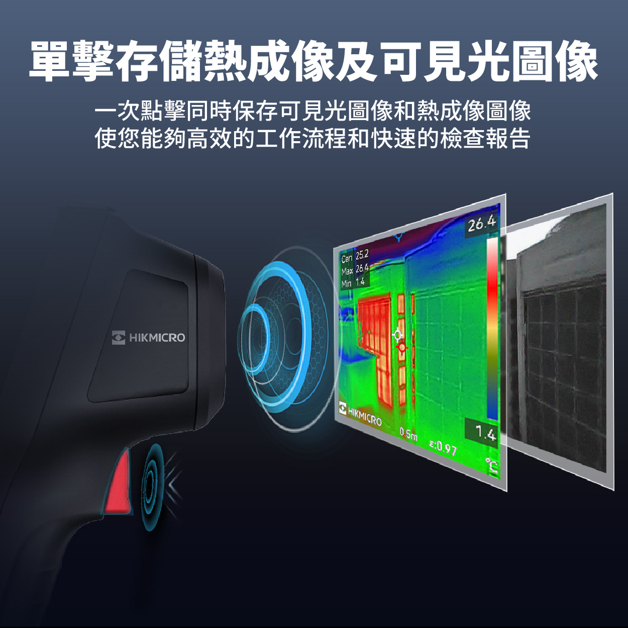單擊存儲熱成像即可見光圖像：一次點擊同時保存可見光圖像和熱成像圖像使您能夠高效率的工作流程和快速的檢查報告。