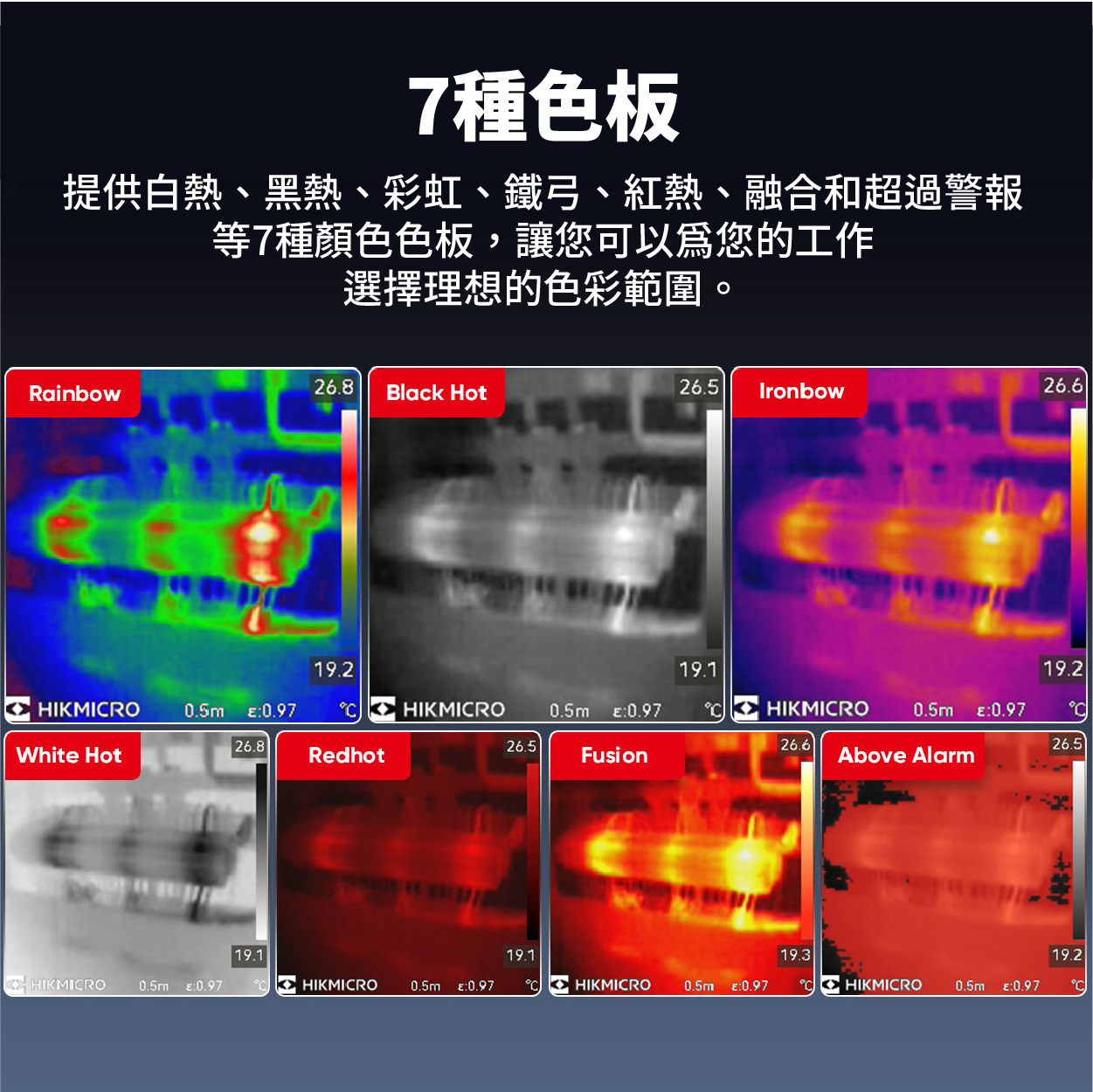 七種色板：提供白熱、黑熱、彩虹、鐵弓、紅色、融合和超過警報等七種顏色色板，可自行選擇理想的色彩範圍。