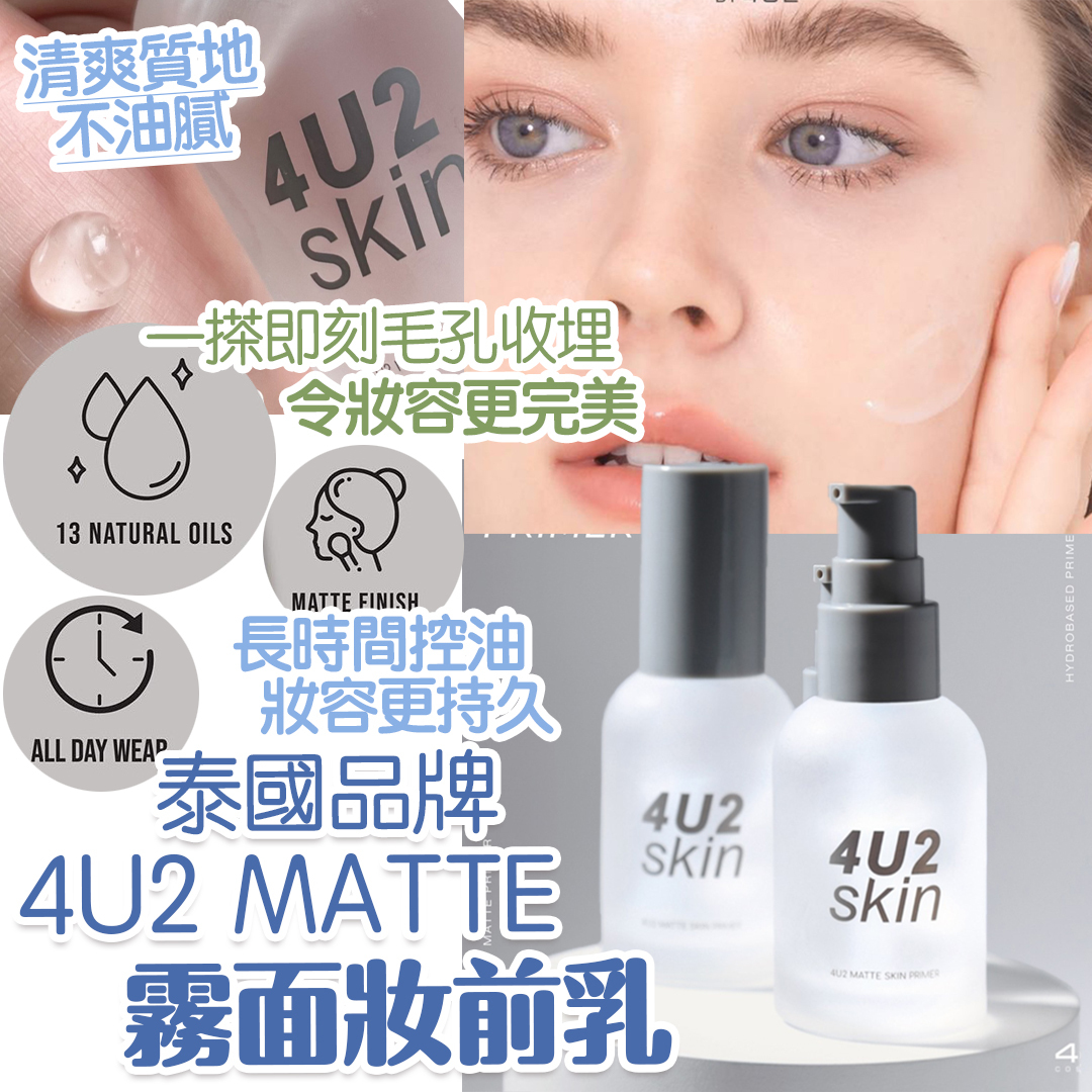 4U2 MATTE 霧面妝前乳 35ML