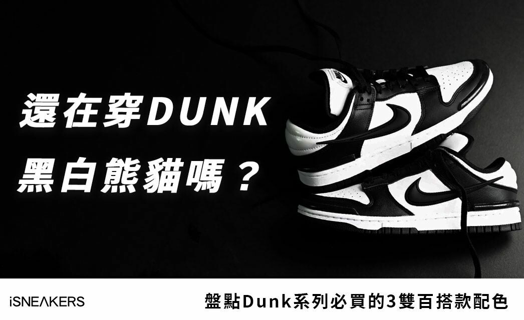 還在穿搭Nike Dunk黑白熊貓嗎？盤點Dunk系列必買的3雙百搭款配色！
