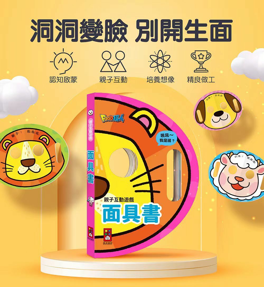 台灣🇹🇼親子互動遊戲-面具書🎭