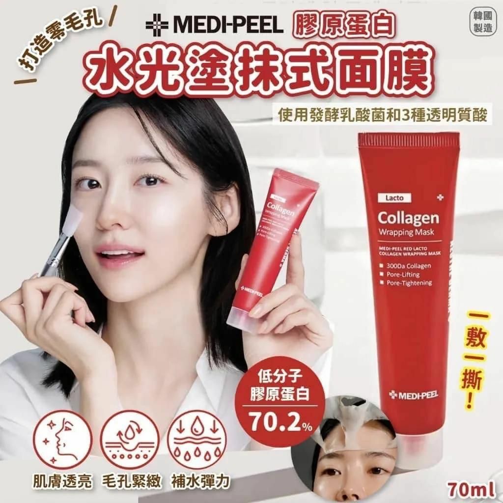 韓國製 Medi-Peel 膠原蛋白 水光塗抹式撕拉面膜 70ml