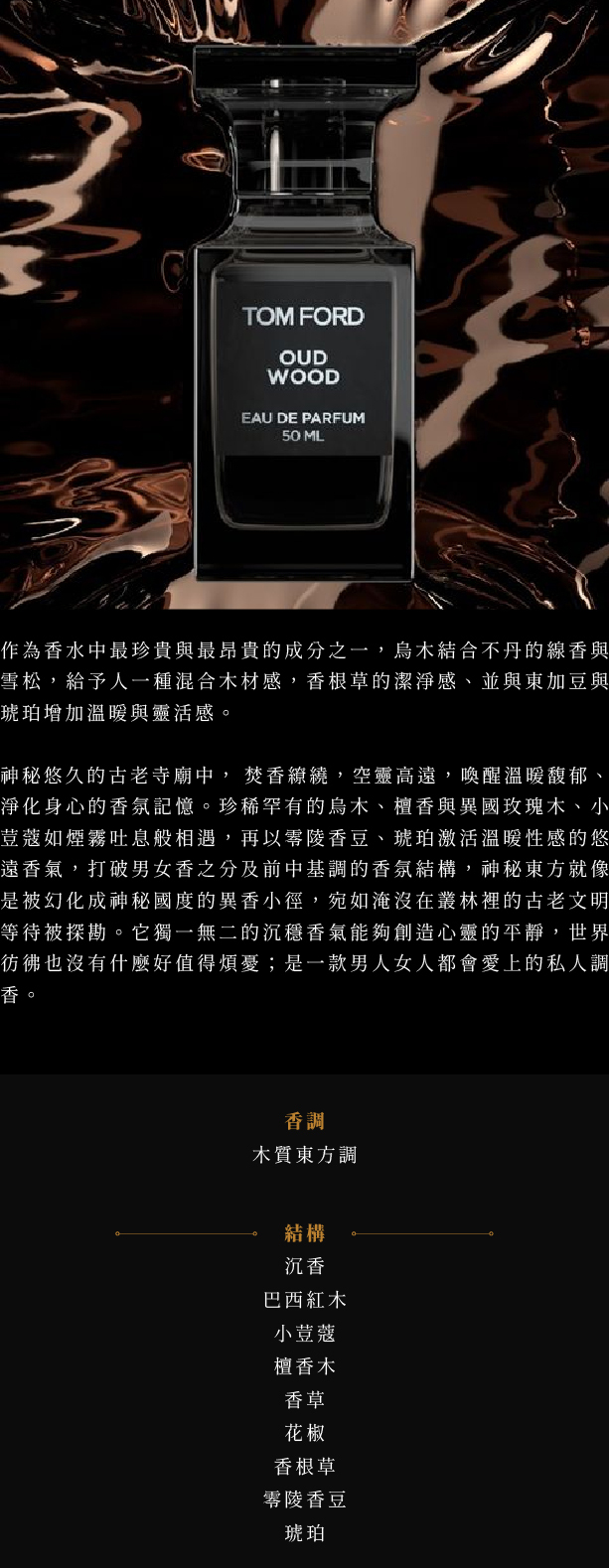 Tom Ford Oud Wood 神秘東方烏木中性淡香精