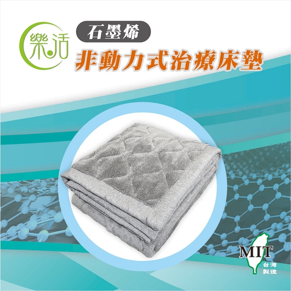 【樂活】醫療級石墨烯 蓋/墊 兩用非動力式治療床墊(雙人加大:150cm*200cm)