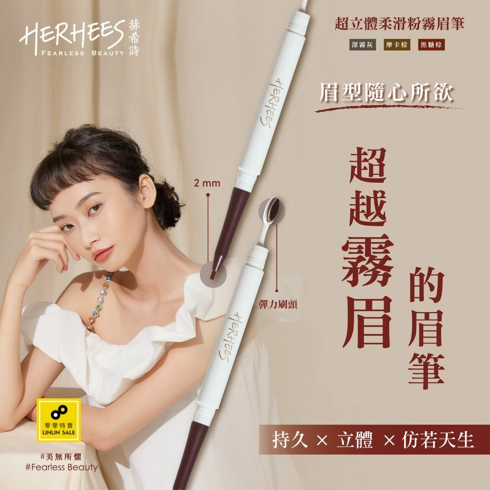 ERHEES赫希詩 超立體柔滑粉霧眉筆(三色，摩卡棕/焦糖棕/深霧灰)【全新色號改版上市】