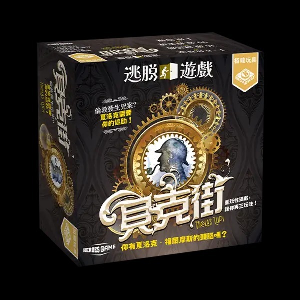 逃脫遊戲：貝克街 Escape Game: Baker Street