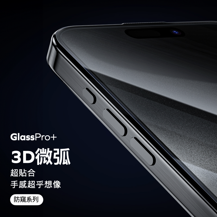 iPhone 15 GlassPro+ 3D滿版防窺玻璃膜