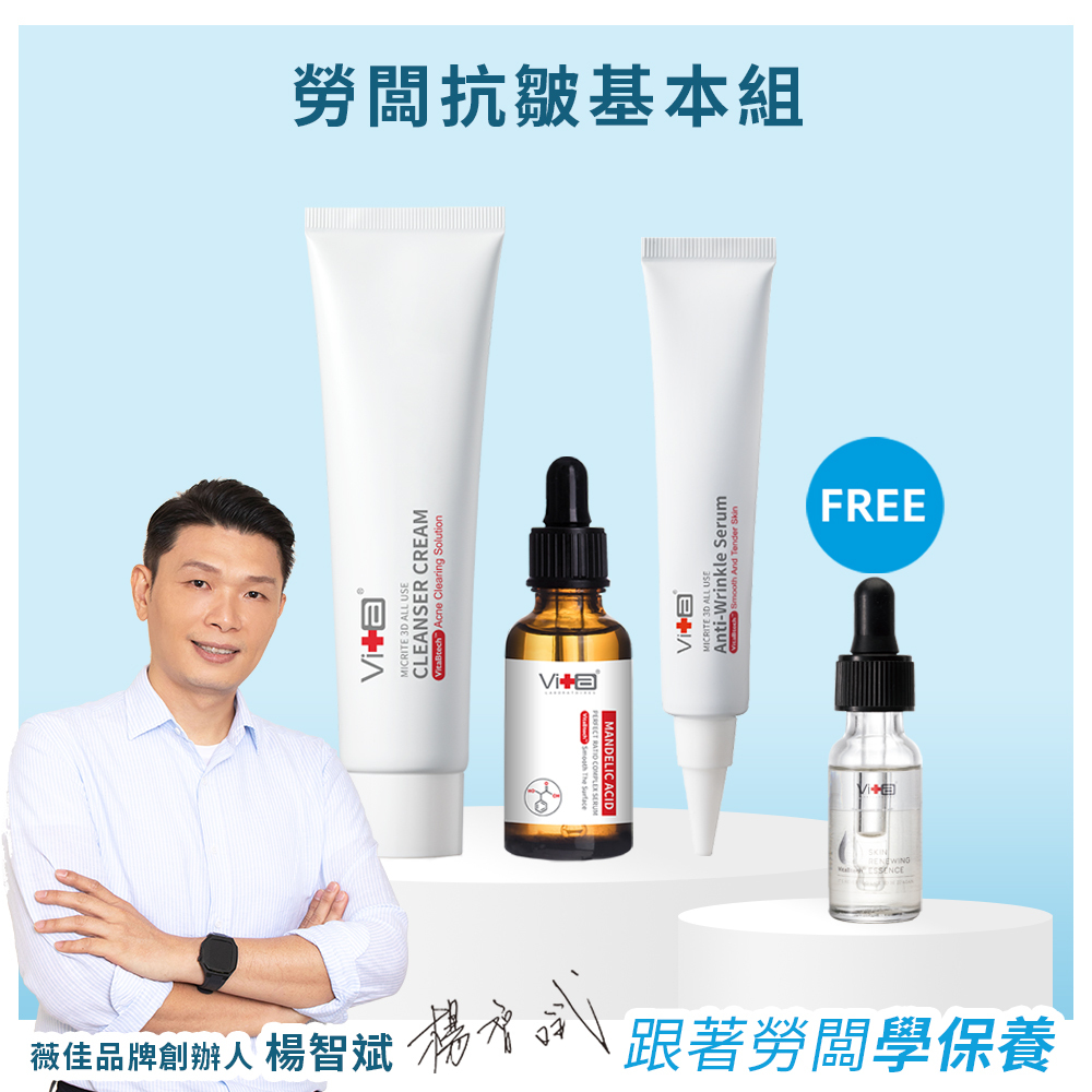 【勞闆推薦】薇佳｜勞闆抗皺基本組