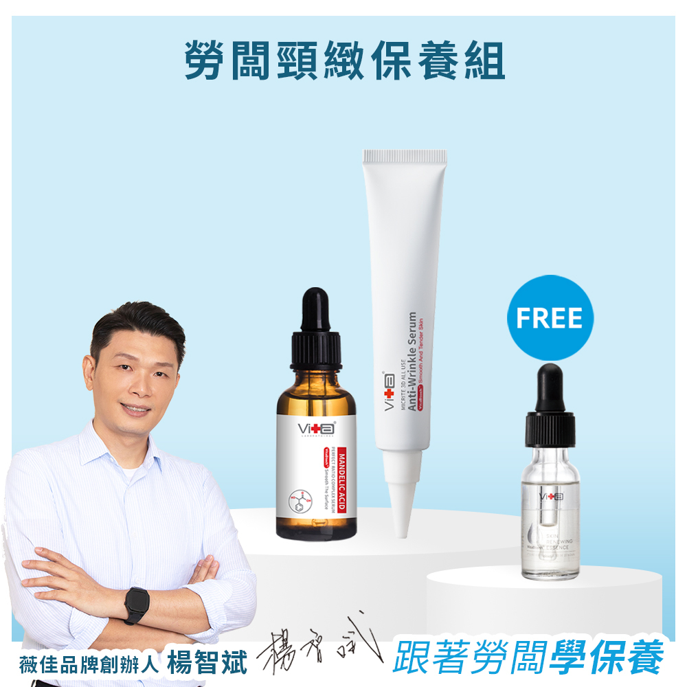 【勞闆推薦】薇佳｜勞闆頸緻保養組