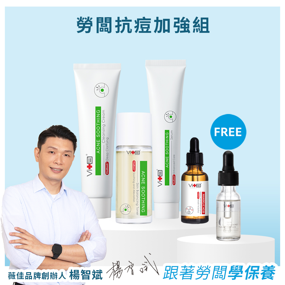 【勞闆推薦】薇佳｜勞闆抗痘加強組