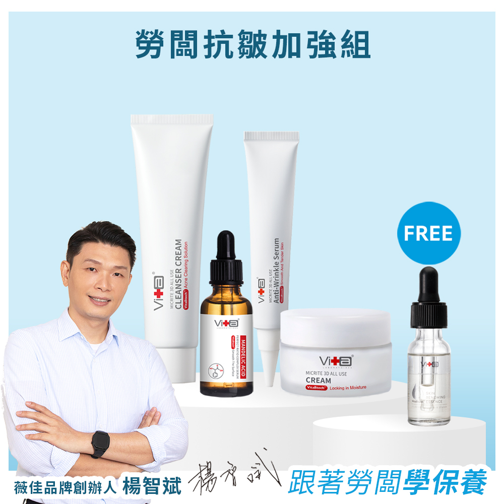 【勞闆推薦】薇佳｜勞闆抗皺加強組