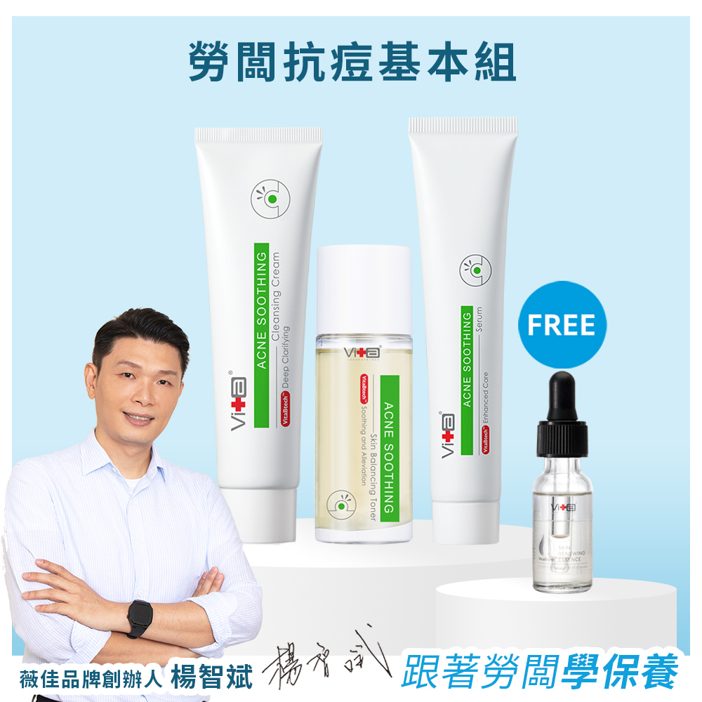 【勞闆推薦】薇佳｜勞闆抗痘基本組