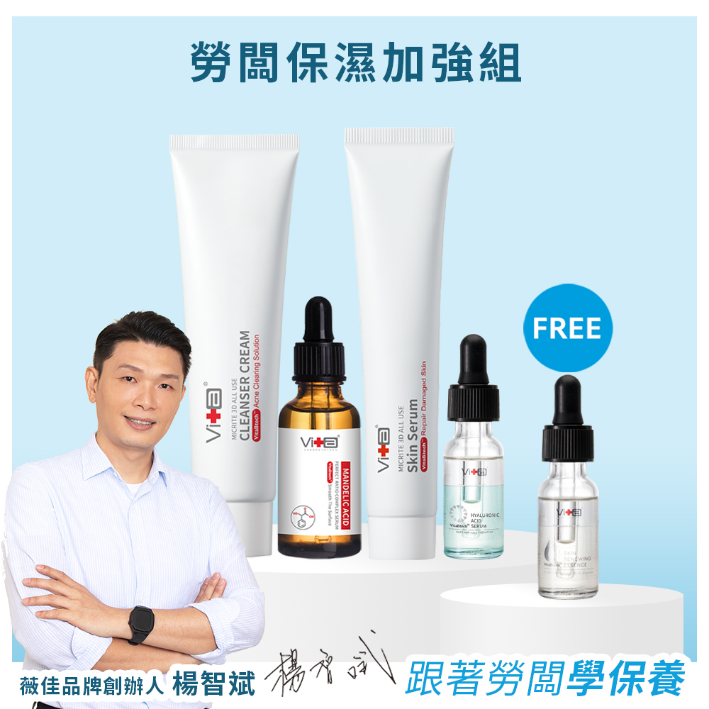 【勞闆推薦】薇佳｜勞闆保濕加強組