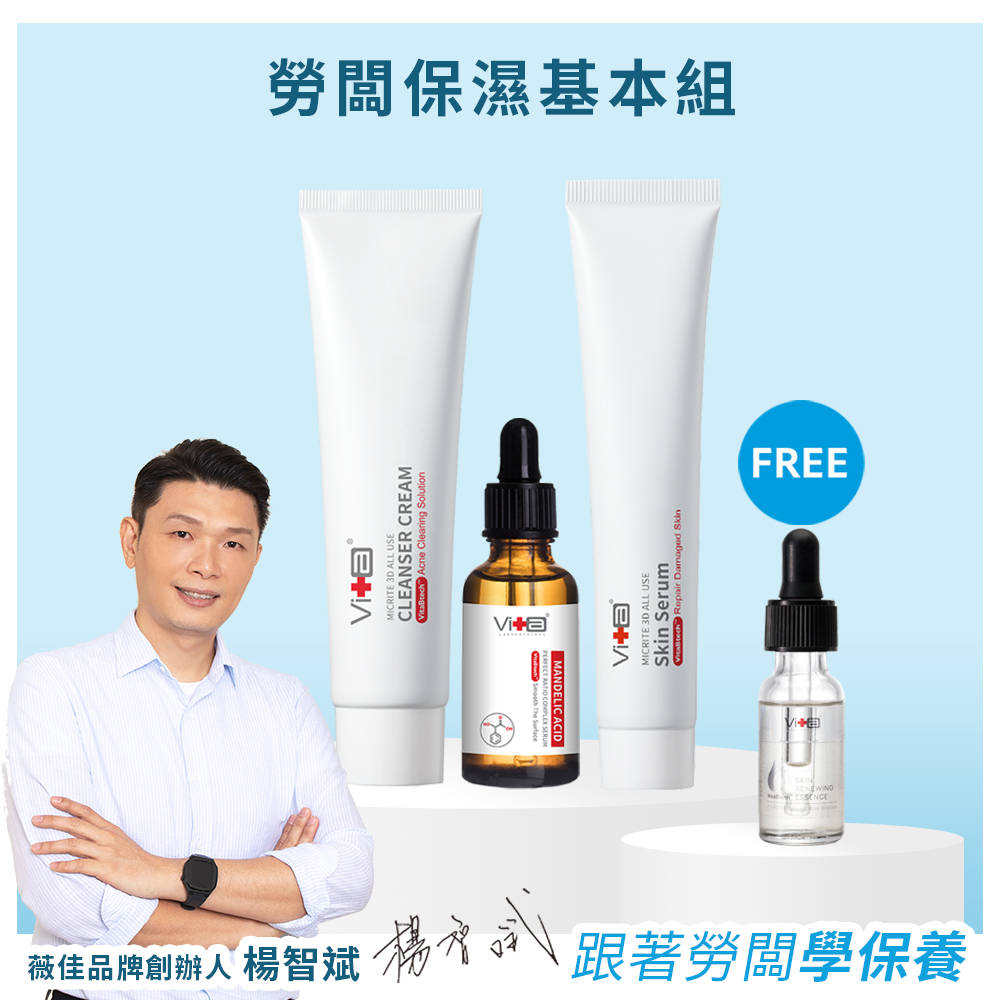 【勞闆推薦】薇佳｜勞闆保濕基本組