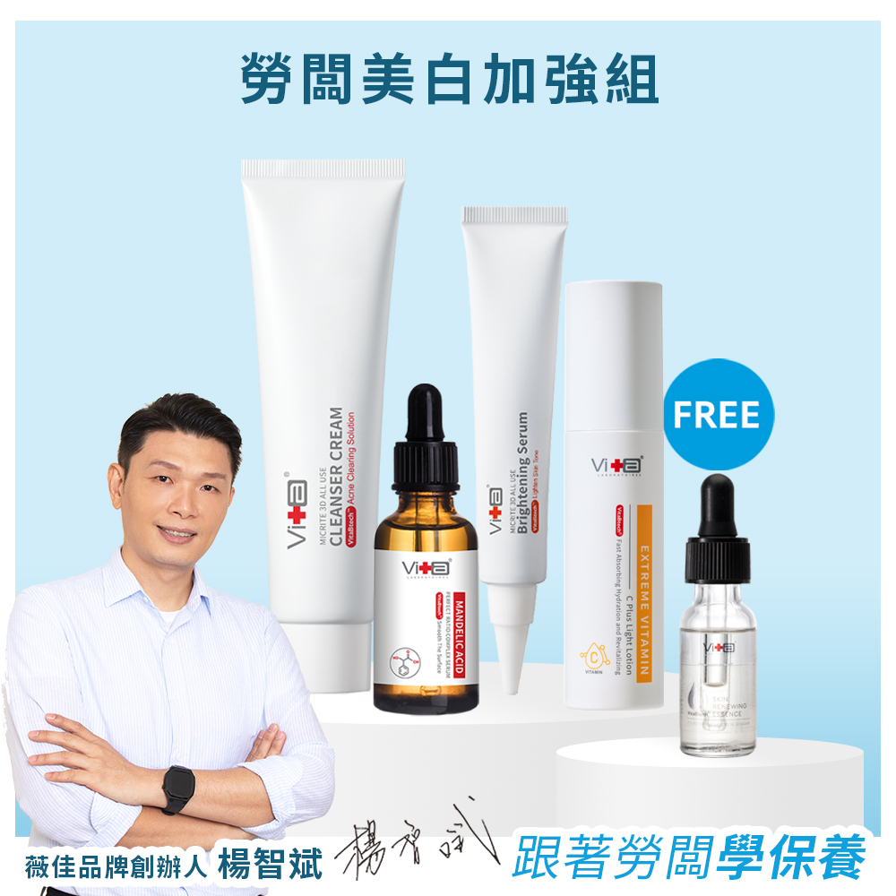 【勞闆推薦】薇佳｜勞闆美白加強組