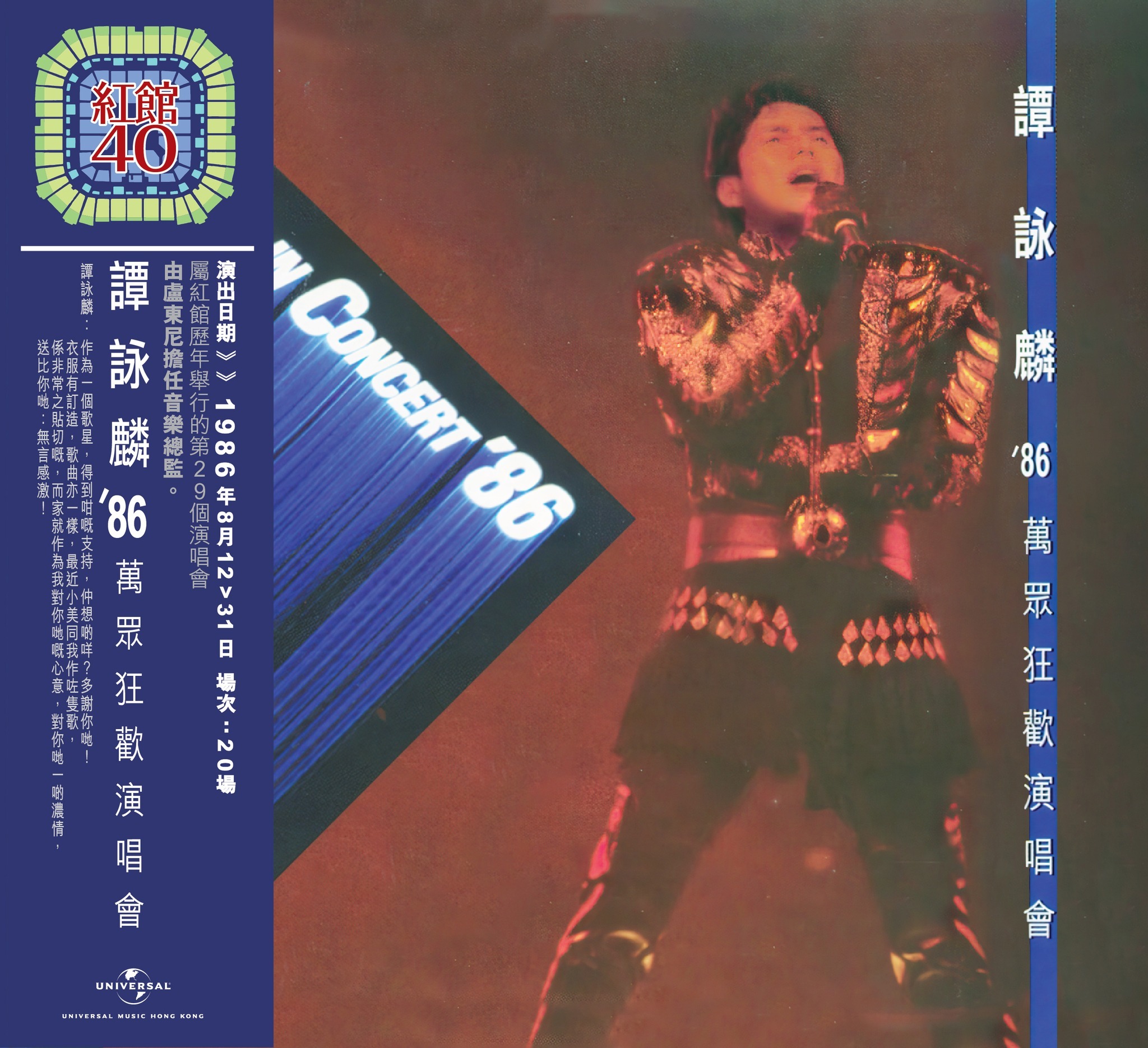 紅館40系列-譚詠麟 Alan Tam - 譚詠麟'86萬眾狂歡演唱會 (2CD)