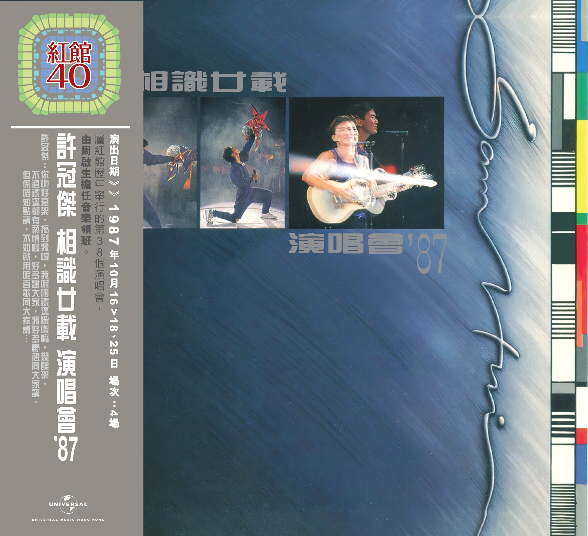 紅館40系列-許冠傑 Sam Hui - 相識廿載演唱會'87 (2CD)