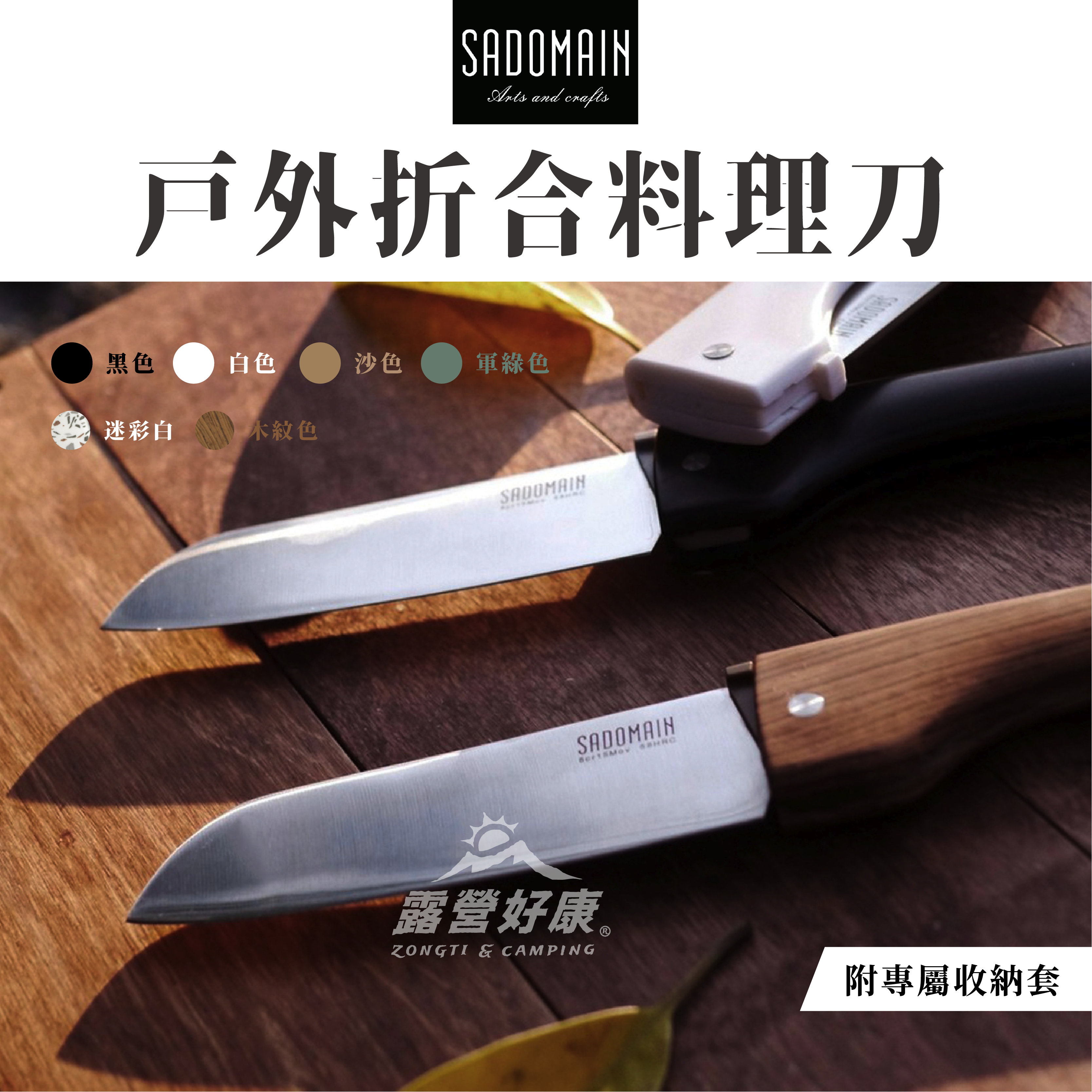【SADOMAIN 仙德曼】戶外折合料理刀 (含專屬收納套) KK605 GK13