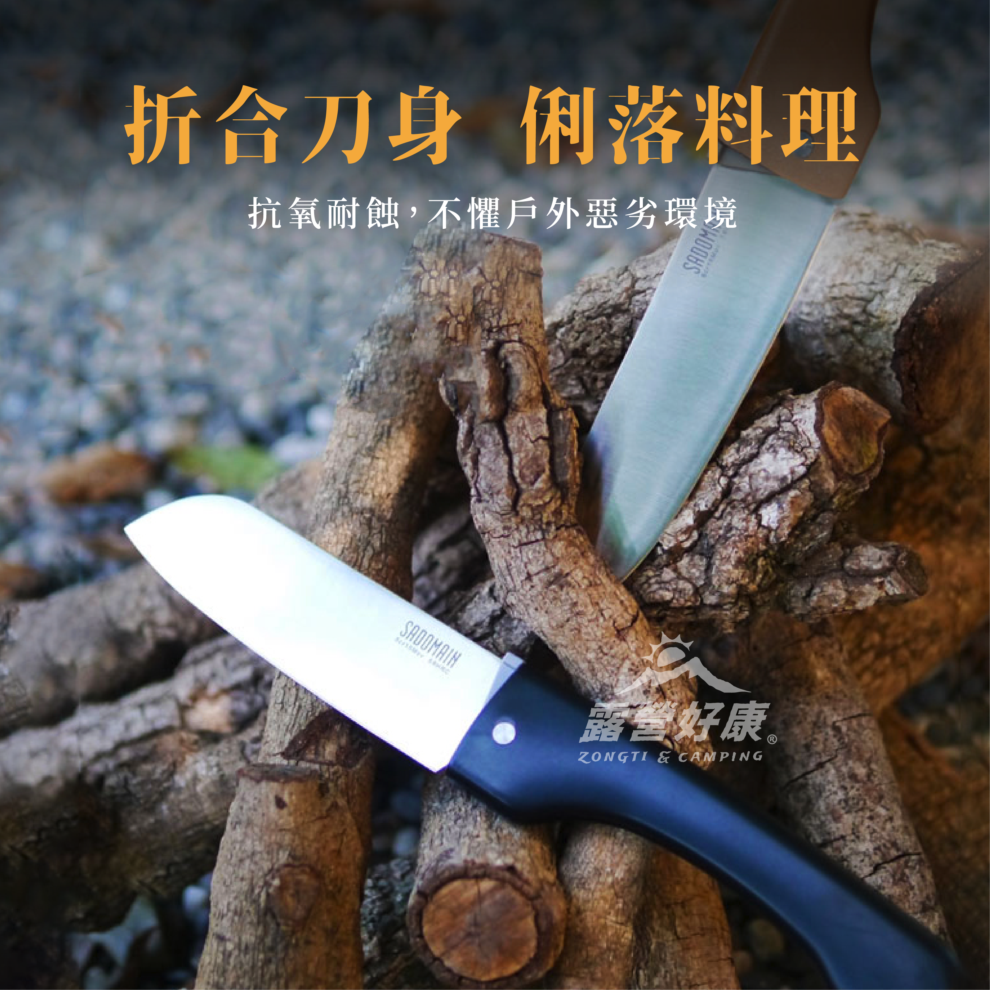 【SADOMAIN 仙德曼】戶外折合料理刀 (含專屬收納套) KK605 GK13