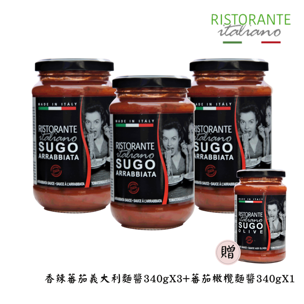 【義饗食】義大利麵醬340g*3入組(多規格，再贈蕃茄橄欖麵醬*1)
