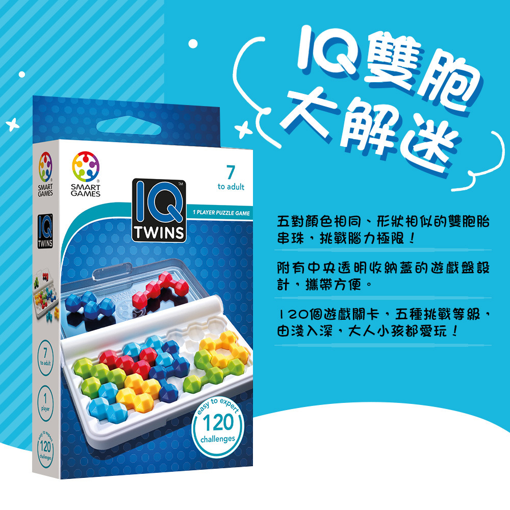 《 SMART GAME 》IQ 雙胞大解迷