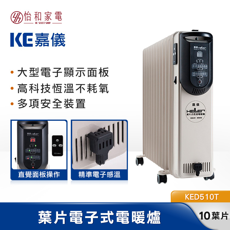【現貨促銷】德國嘉儀 HELLER 10葉片 電子式 電暖器 KED-510T 基本款