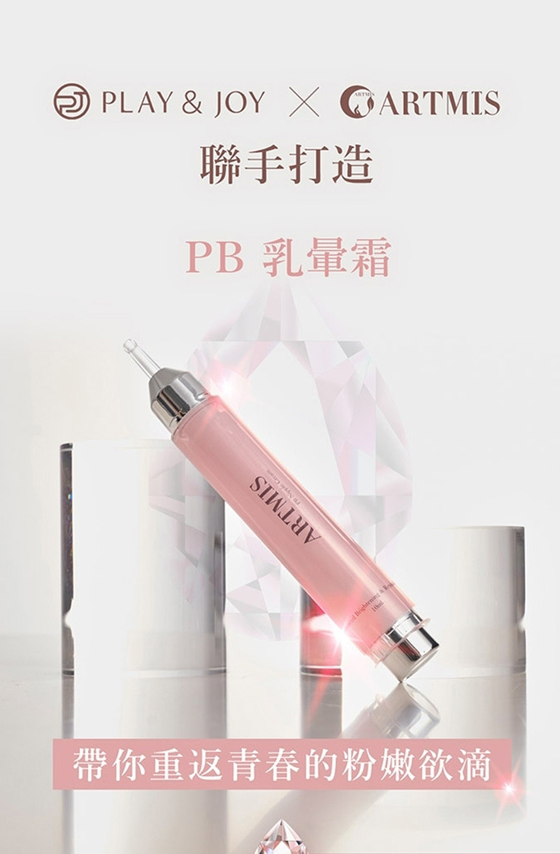 PLAY&JOY，Artmis聯名款，PB粉嫩乳暈霜10ml