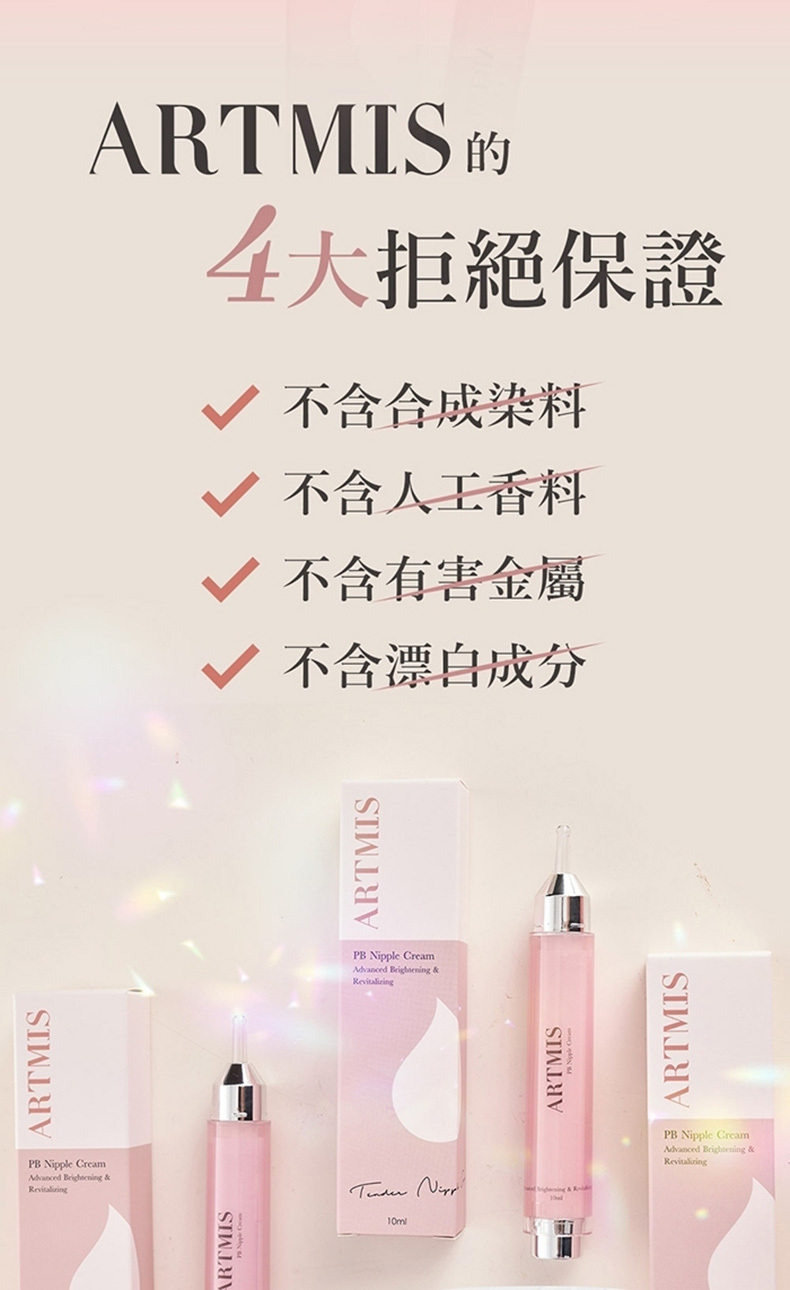 PLAY&JOY，Artmis聯名款，PB粉嫩乳暈霜10ml