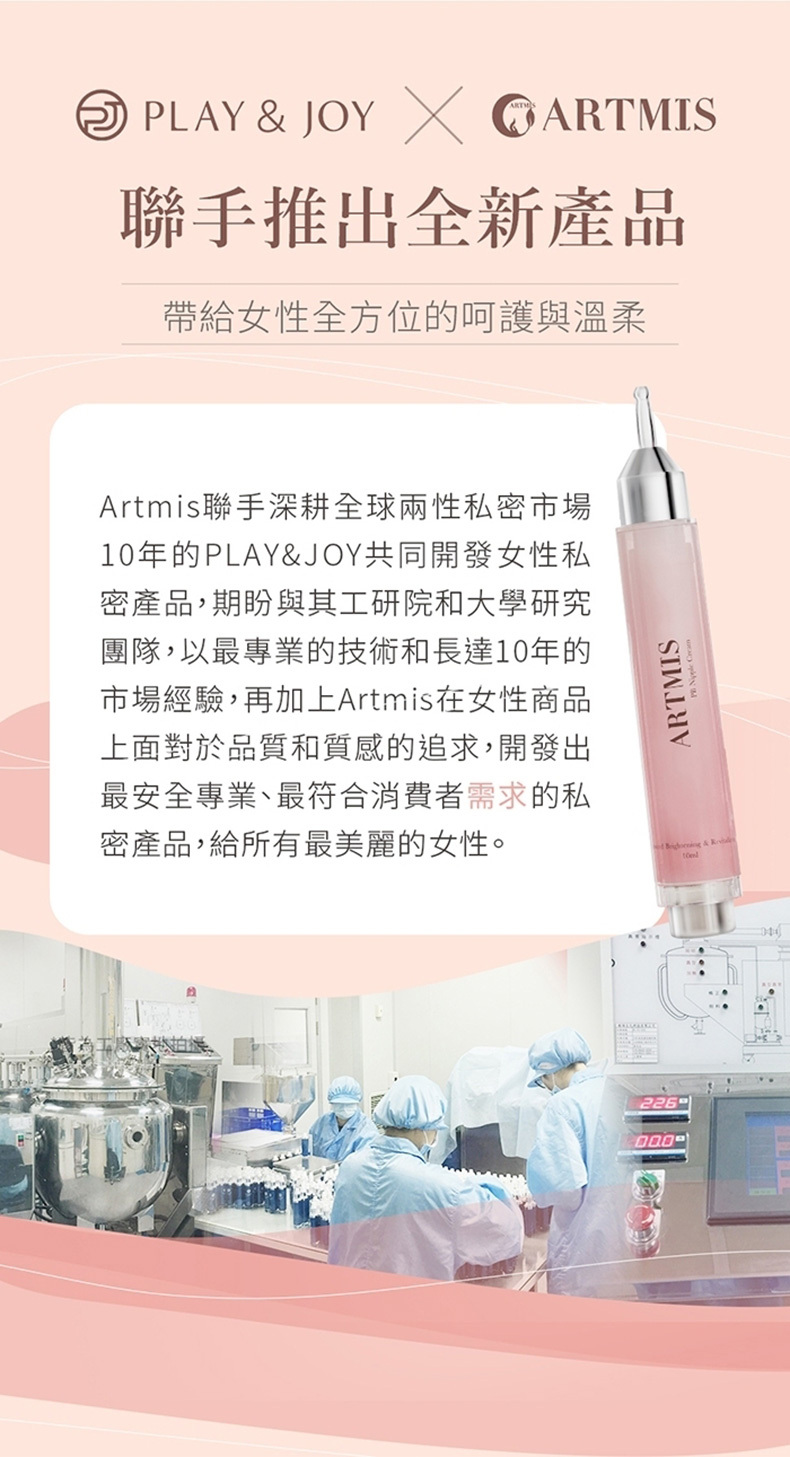 PLAY&JOY，Artmis聯名款，PB粉嫩乳暈霜10ml