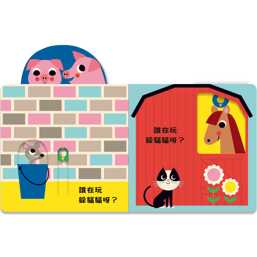 《 上誼出版 》 來玩躲貓貓 小牛