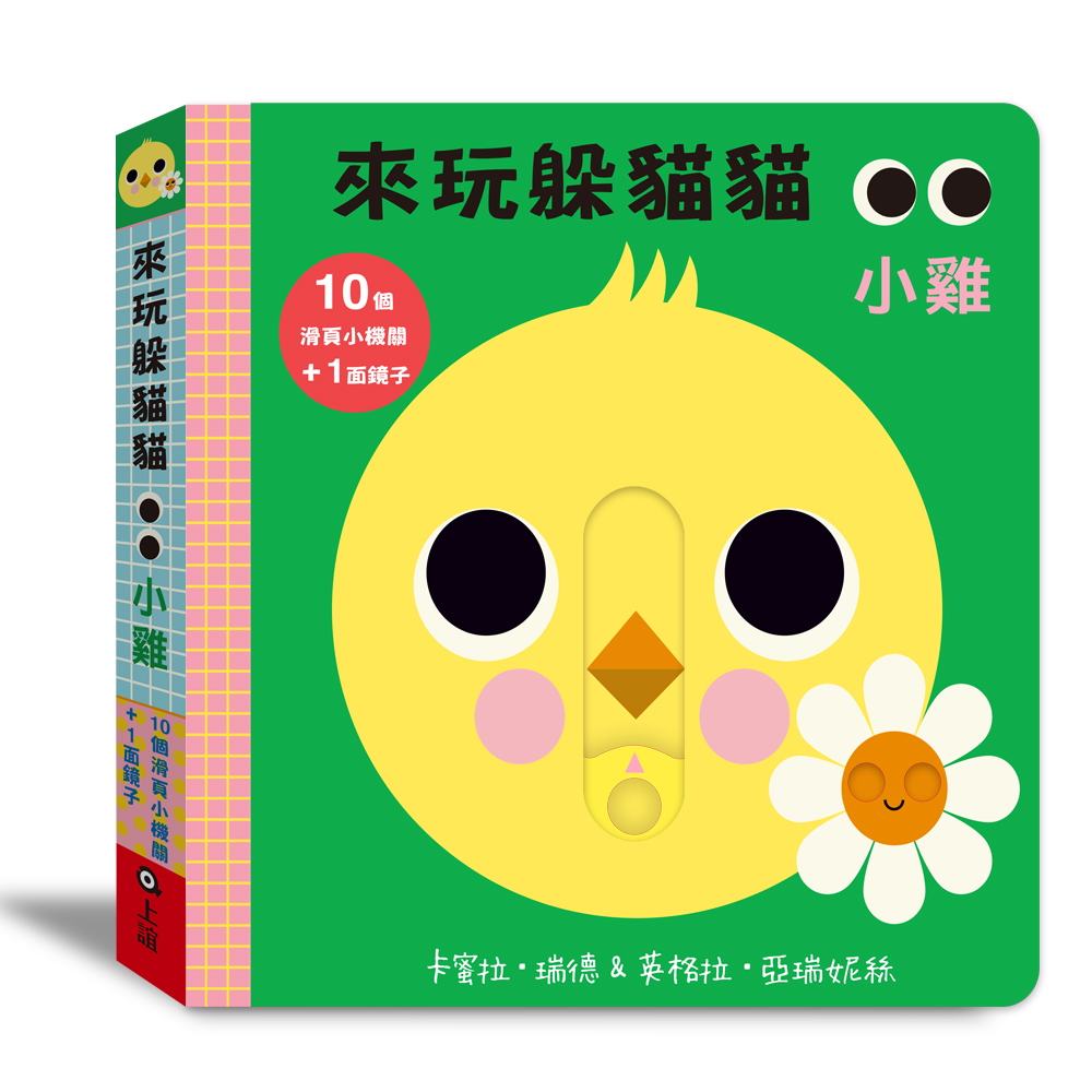 《 上誼出版 》來玩躲貓貓 小雞