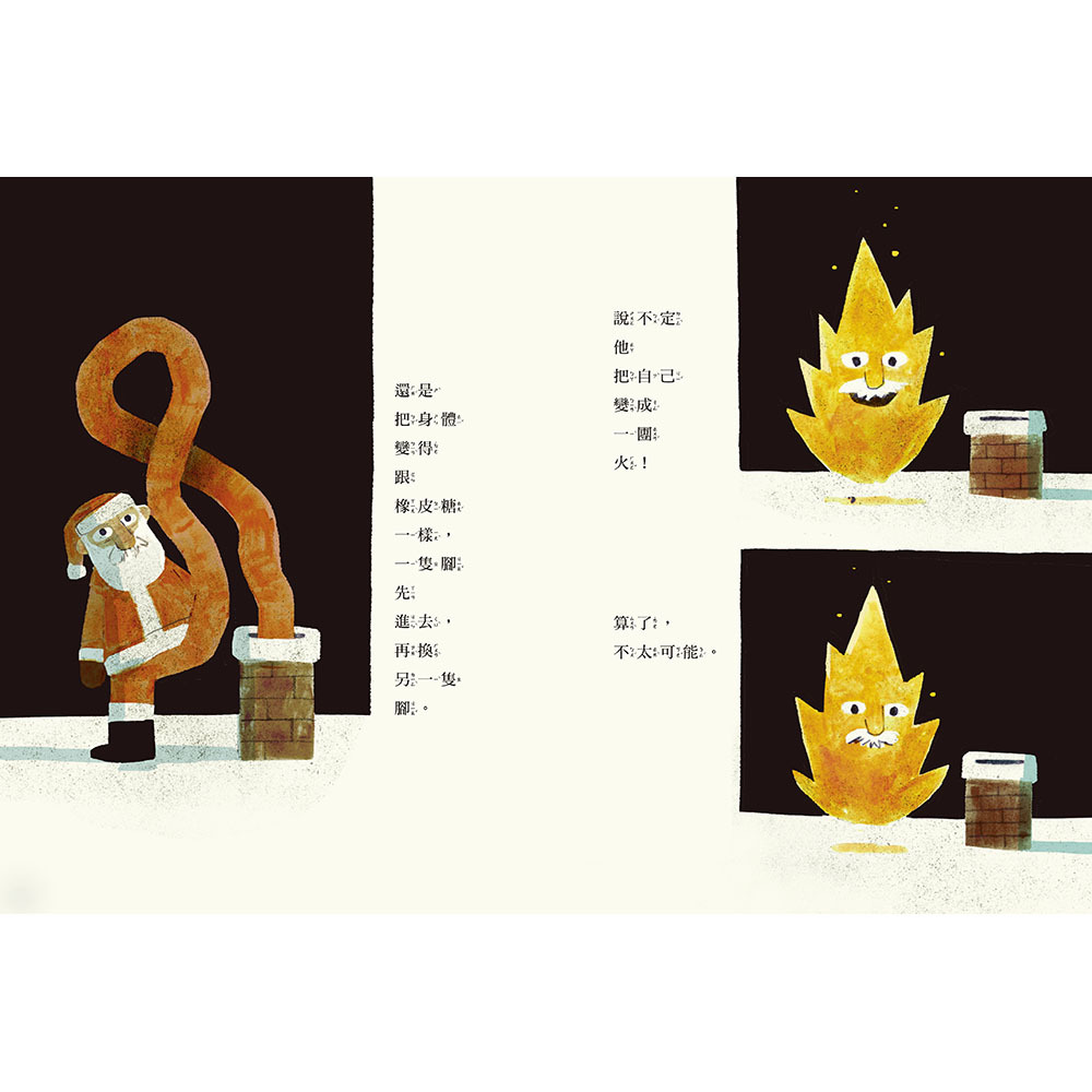 《 上誼出版 》 聖誕老公公是怎麼鑽進煙囪的？