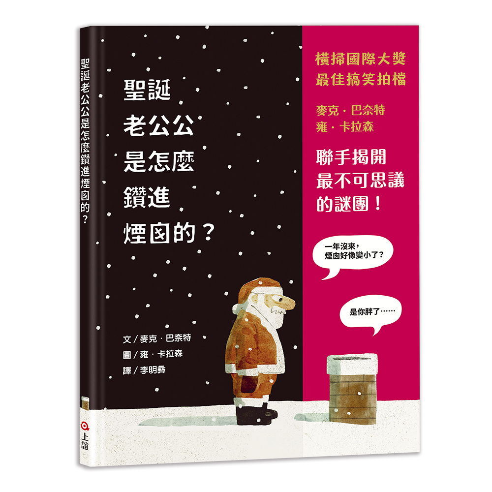 《 上誼出版 》 聖誕老公公是怎麼鑽進煙囪的？