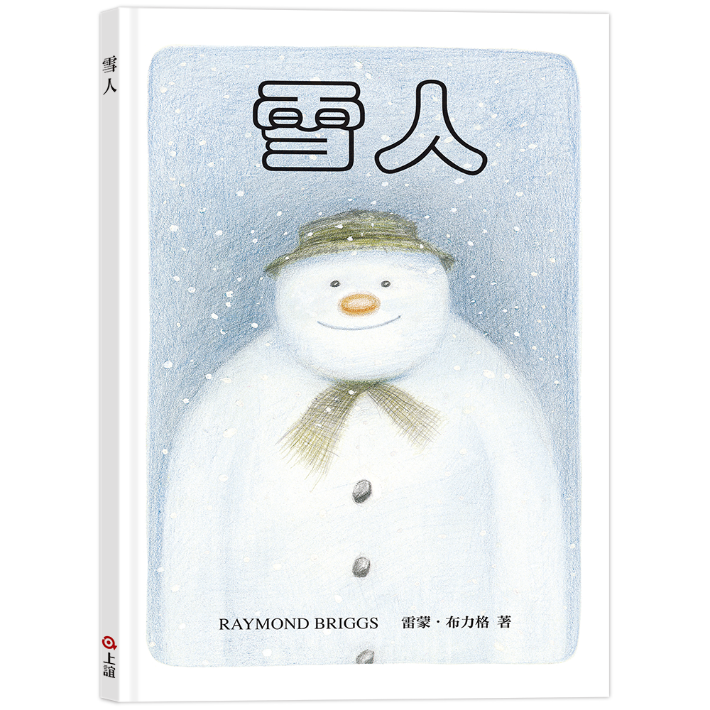 《上誼出版》 雪人(45周年特別紀念版)