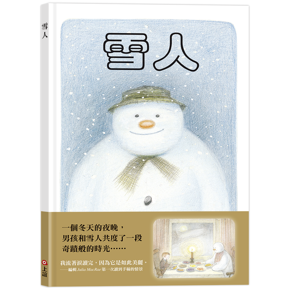 《上誼出版》 雪人(45周年特別紀念版)