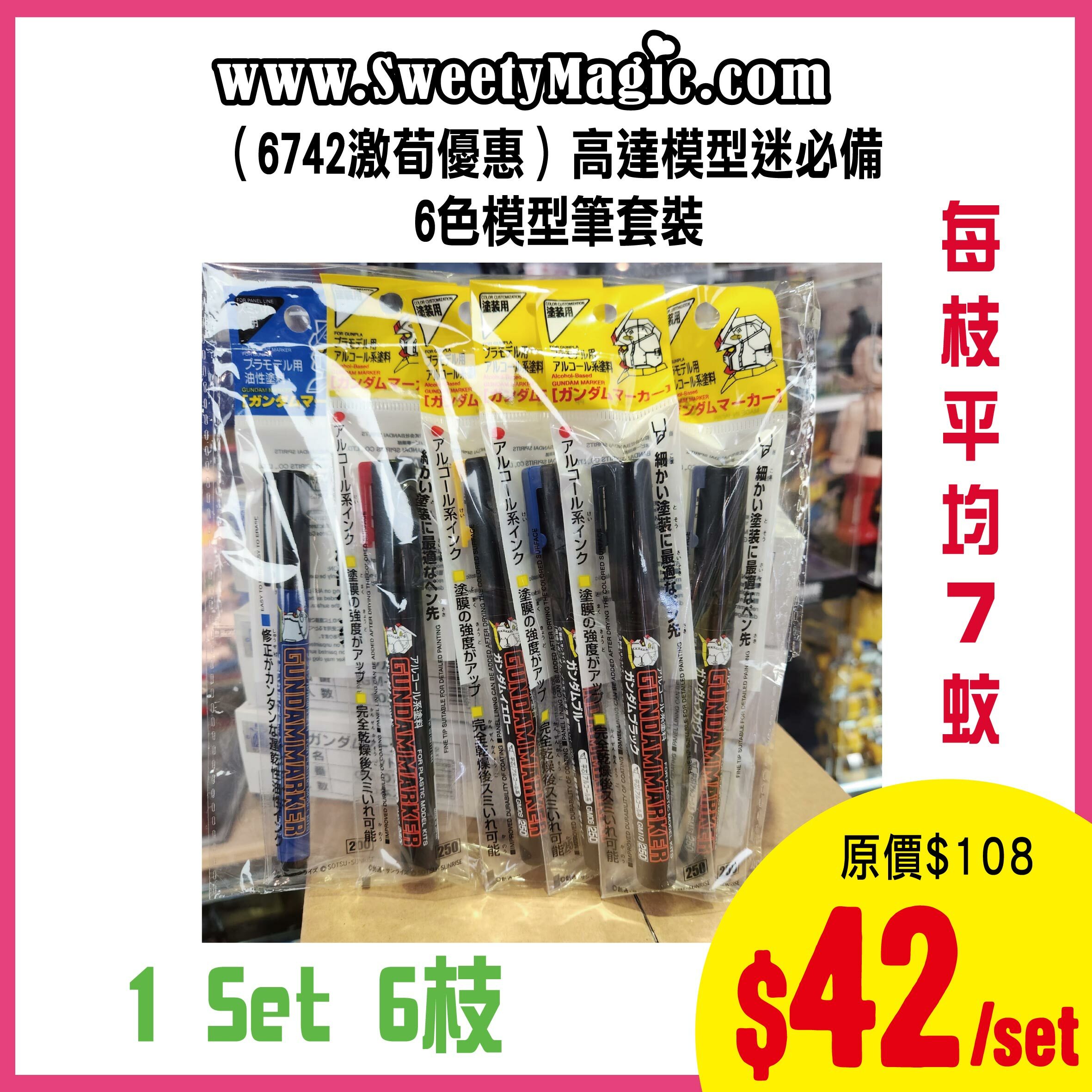 （6742激荀優惠）高達模型迷必備 6色模型筆套裝 (1 Set 6枝 )